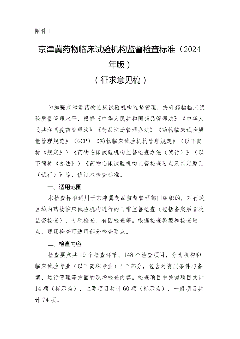 京津冀药物临床试验机构监督检查标准（2024版）.docx_第1页