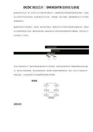 DCDC降压芯片：SM3026TB的特性与参数.docx