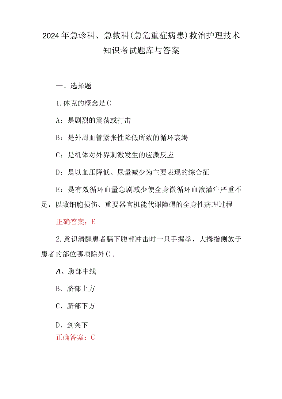 2024年急诊科、急救科(急危重症病患)救治护理技术知识考试题库与答案.docx_第1页