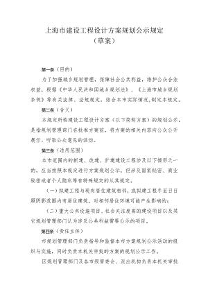 上海市建设工程设计方案公示规定（草案）.docx