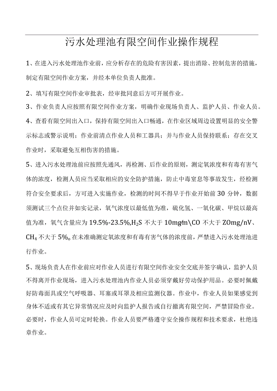 9、污水处理池有限空间作业操作规程（上墙）.docx_第1页