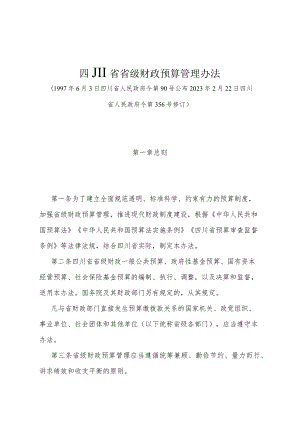 《四川省省级财政预算管理办法》（2023年2月22日四川省人民政府令第356号修订）.docx