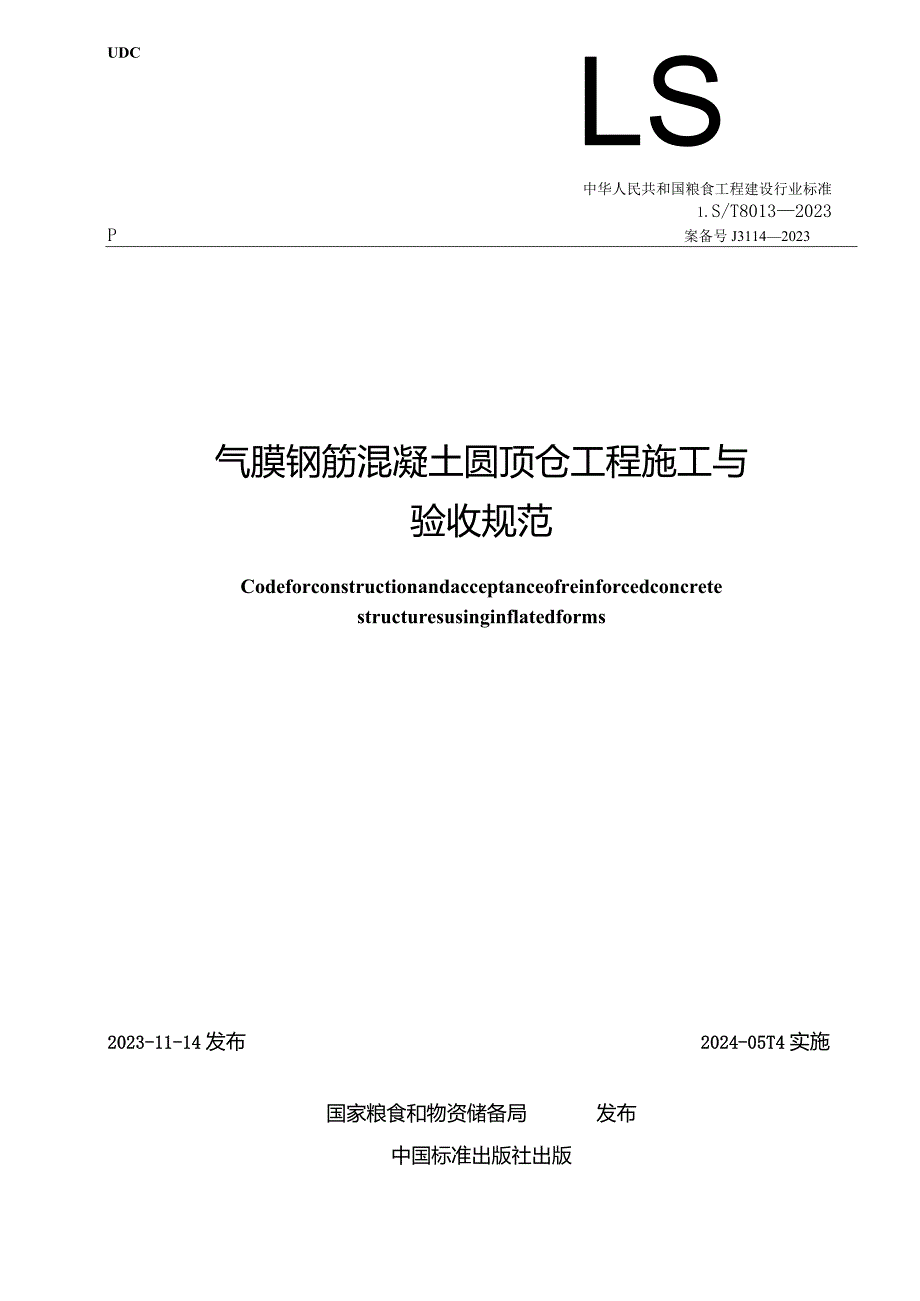 LS-T8013-2023气膜钢筋混凝土圆顶仓工程施工与验收规范.docx_第1页