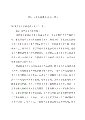 2024大学生自我总结（31篇）.docx