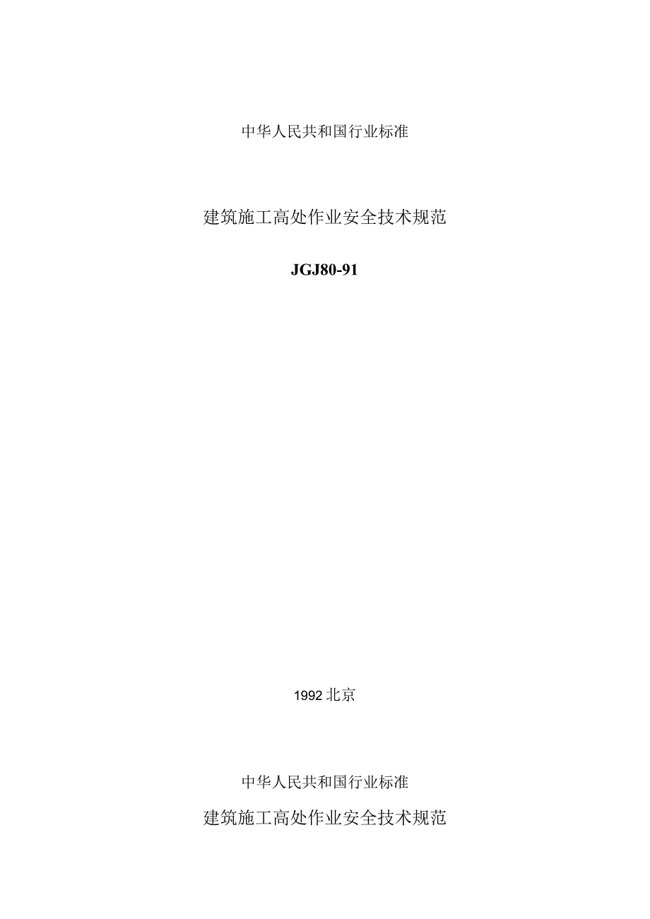 JGJ80-91建筑施工高处作业施工规范.docx_第1页