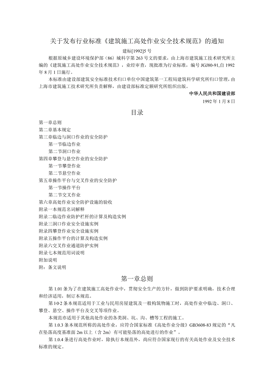 JGJ80-91建筑施工高处作业施工规范.docx_第3页