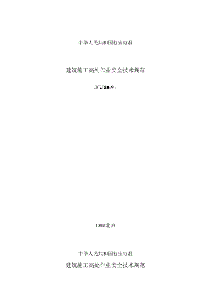 JGJ80-91建筑施工高处作业施工规范.docx