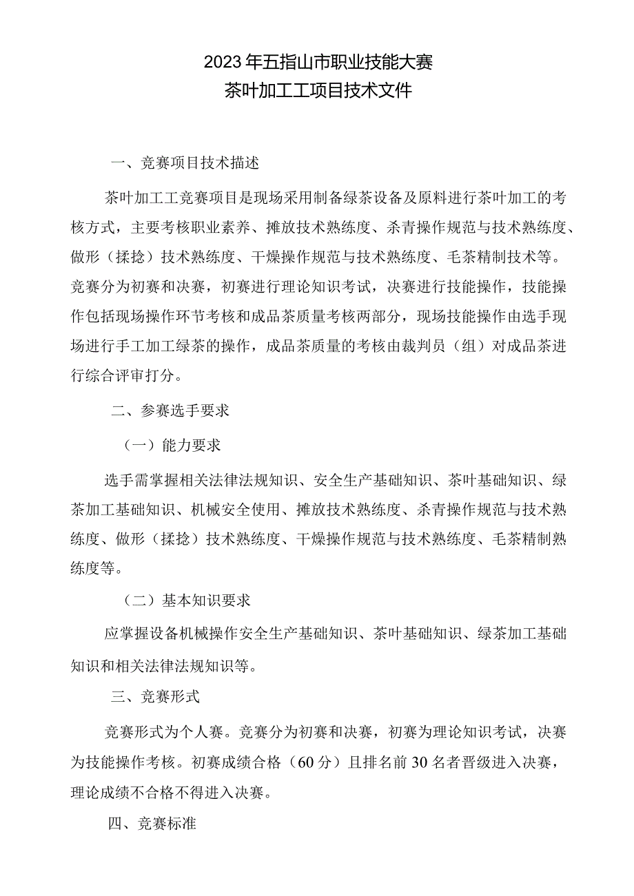 2023年广西职业院校技能大赛茶叶加工工项目技术文件.docx_第1页