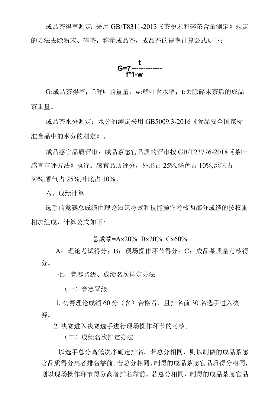 2023年广西职业院校技能大赛茶叶加工工项目技术文件.docx_第3页