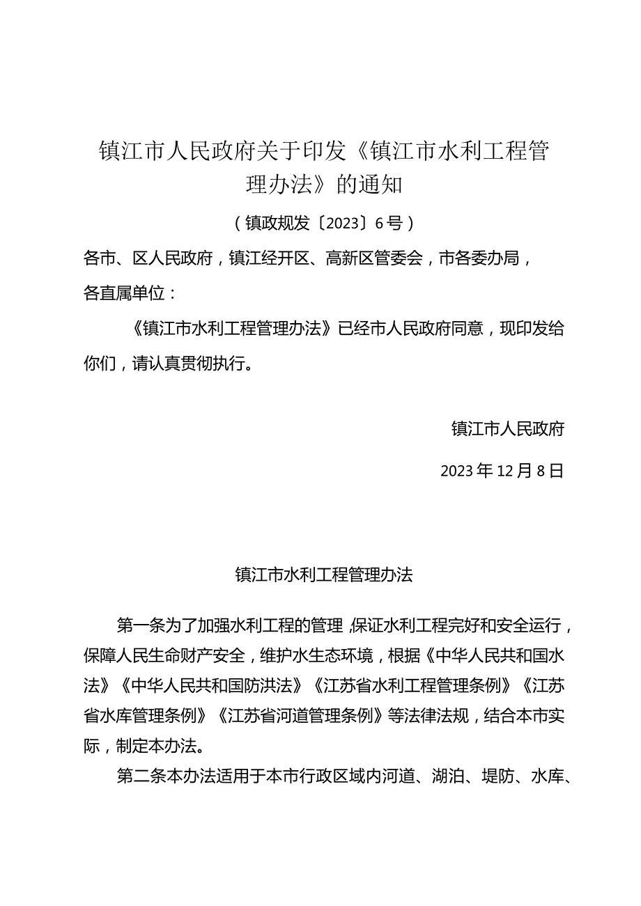 《镇江市水利工程管理办法》（镇政规发〔2023〕6号）.docx_第1页