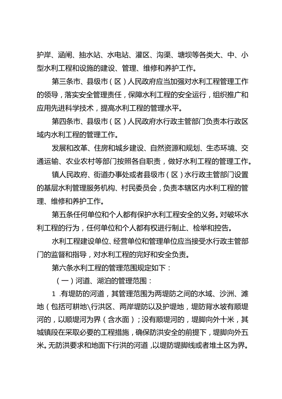 《镇江市水利工程管理办法》（镇政规发〔2023〕6号）.docx_第2页