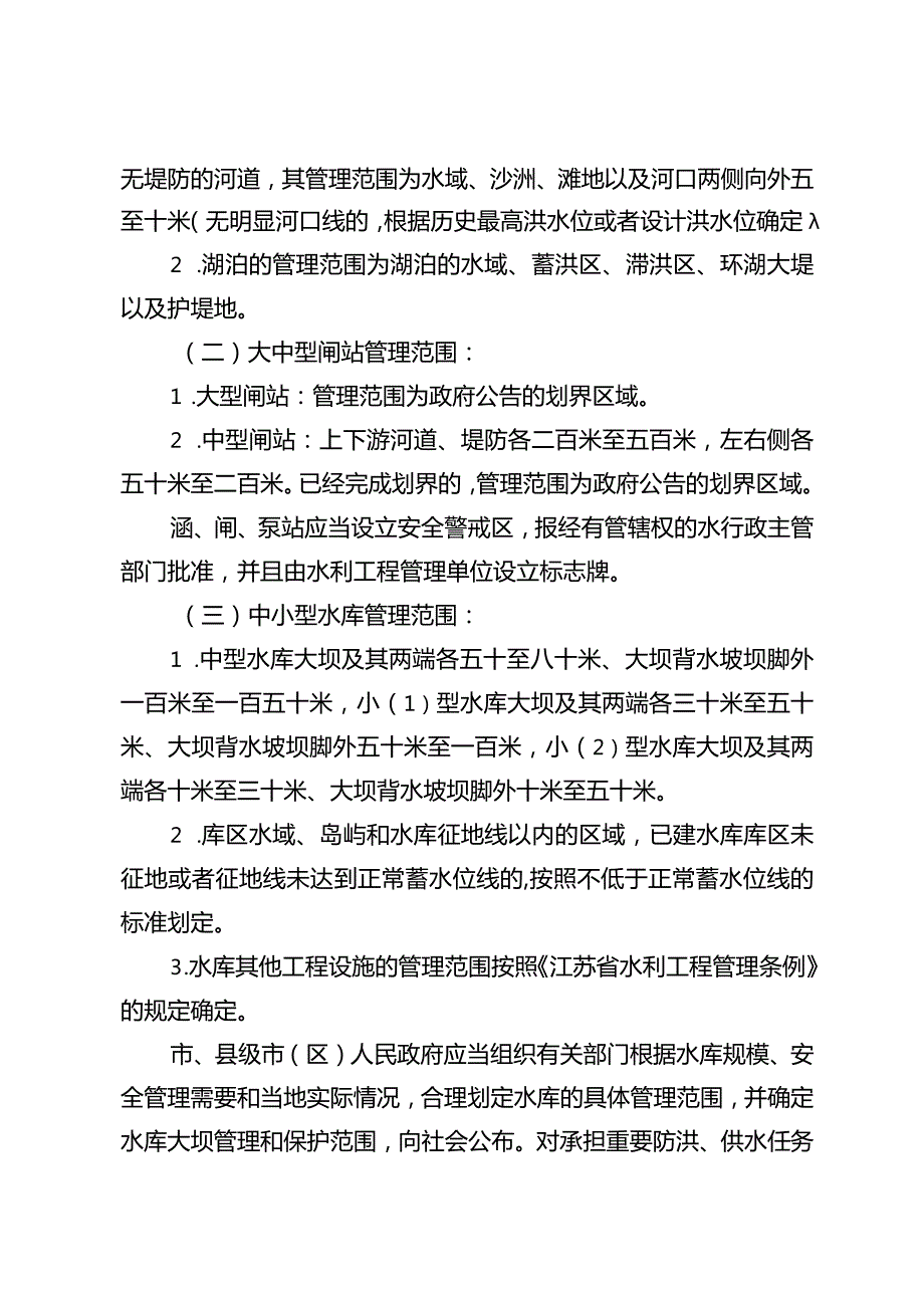 《镇江市水利工程管理办法》（镇政规发〔2023〕6号）.docx_第3页