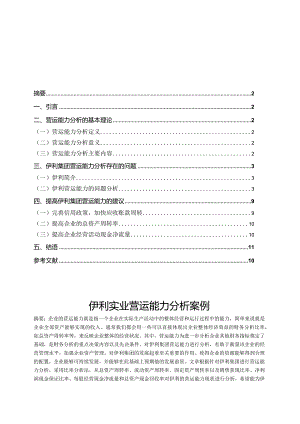 【《伊利实业营运能力探析案例》（定量论文）9100字】.docx