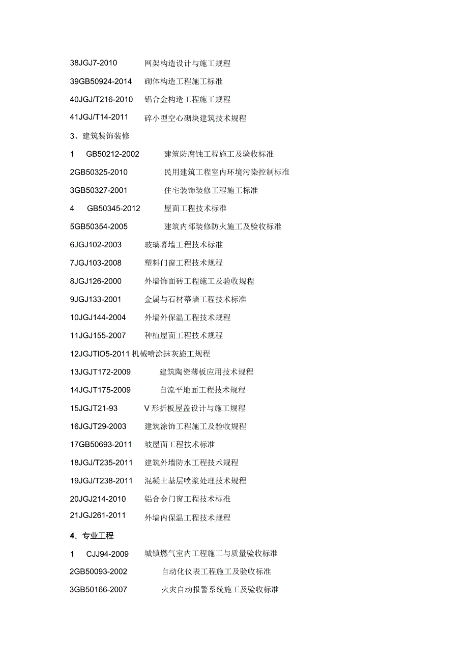 《建筑施工规范大全》.docx_第3页