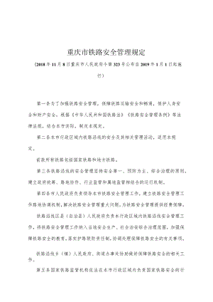 《重庆市铁路安全管理规定》（2018年11月8日重庆市人民政府令第323号公布）.docx