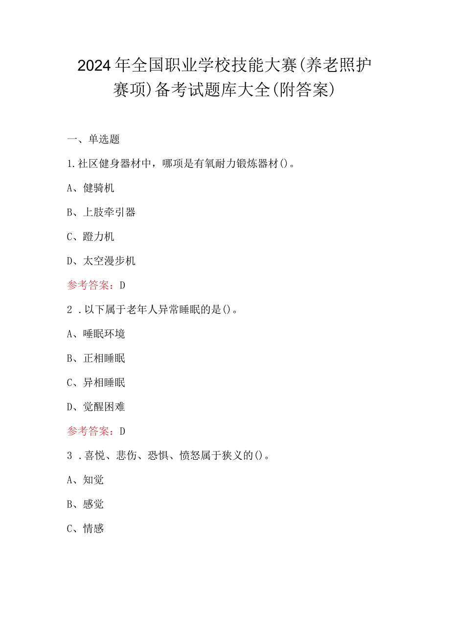 2024年全国职业学校技能大赛（养老照护赛项）备考试题库大全（附答案）.docx_第1页