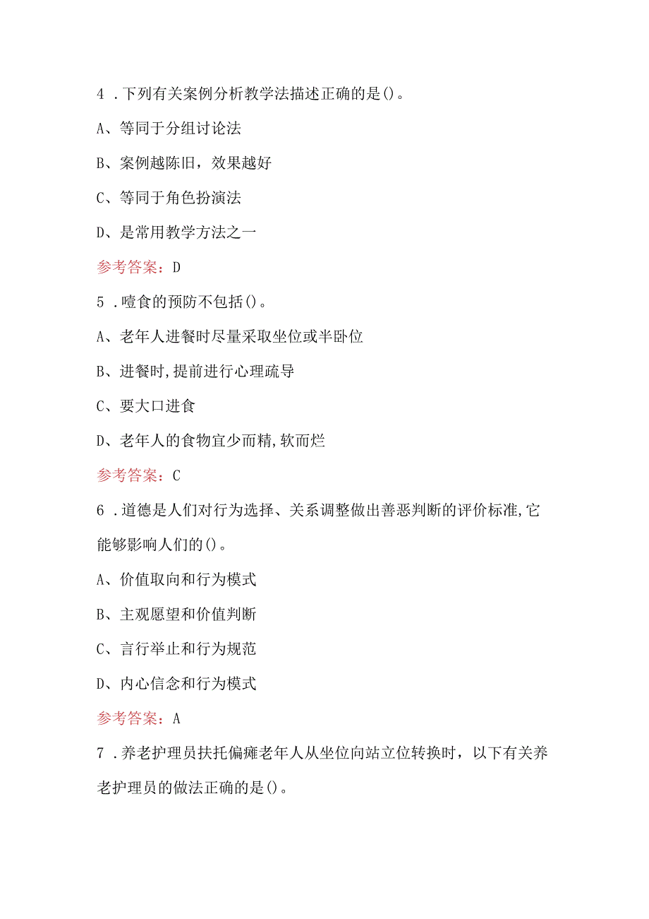 2024年全国职业学校技能大赛（养老照护赛项）备考试题库大全（附答案）.docx_第3页