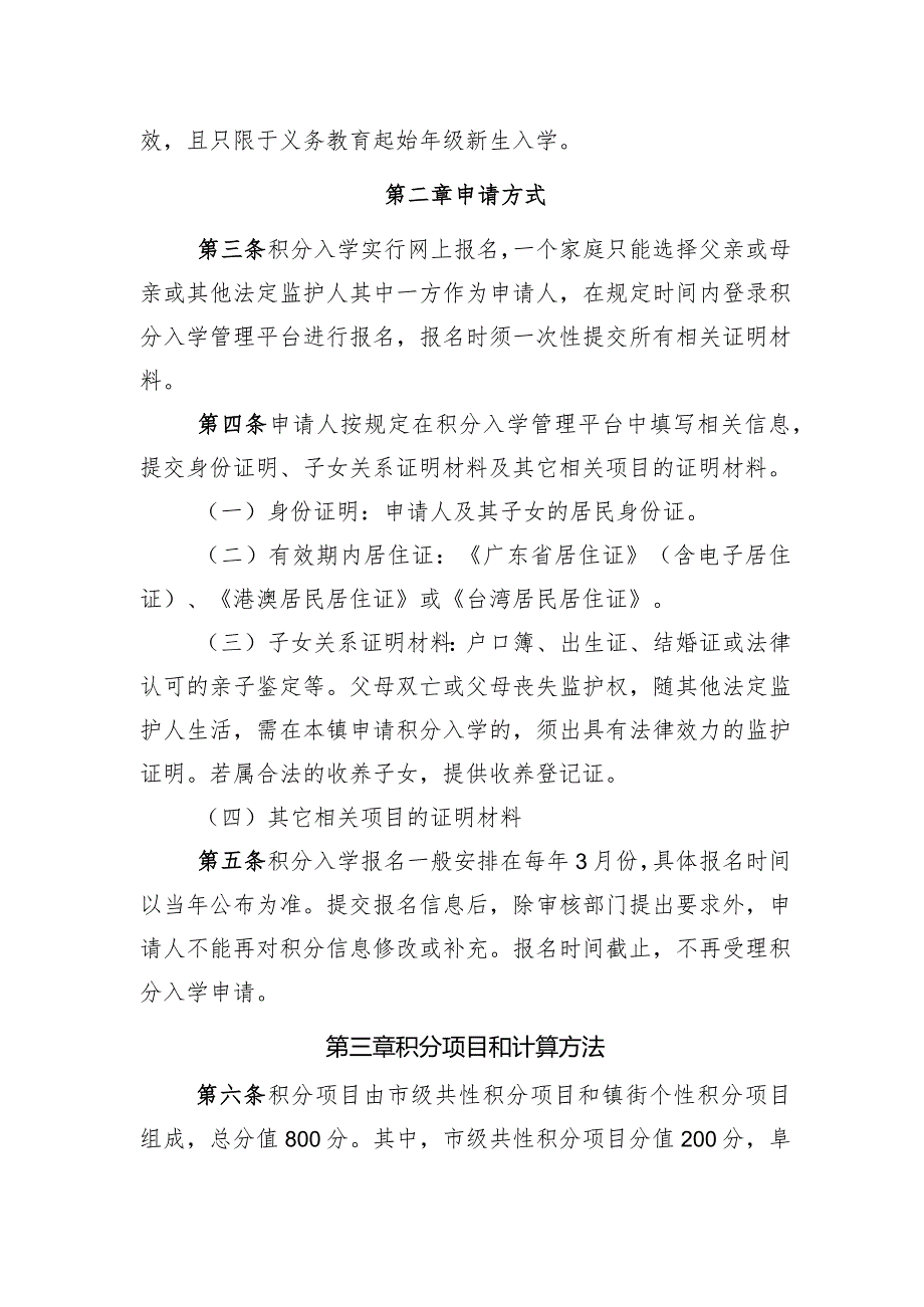 中山市阜沙镇流动人员子女义务教育积分入学实施细则（征求意见稿）.docx_第2页