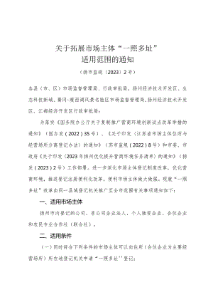 《关于拓展市场主体“一照多址”适用范围的通知》（扬市监规〔2023〕2号）.docx