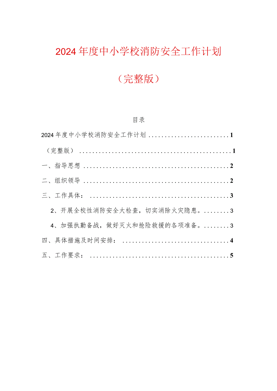 2024年度中小学校消防安全工作计划（完整版）.docx_第1页