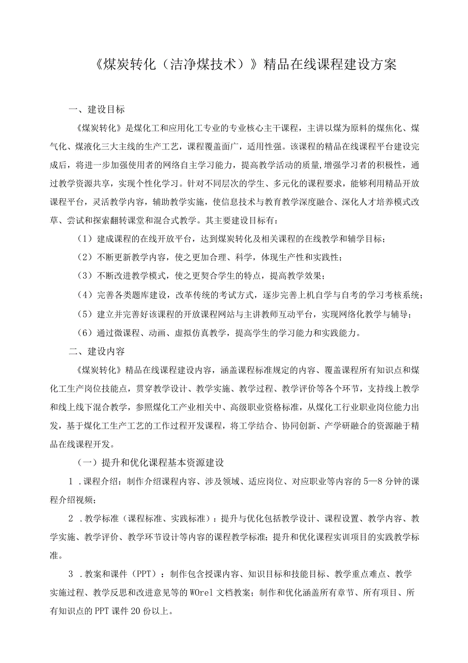 《煤炭转化（洁净煤技术）》精品在线课程建设方案.docx_第1页