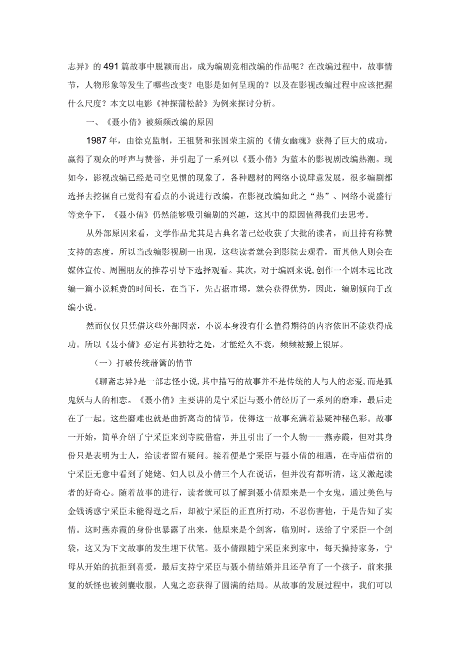 从电影《神探蒲松龄》看《聂小倩》的影视改编.docx_第2页