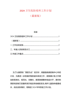 2024卫生院防疫科工作计划.docx