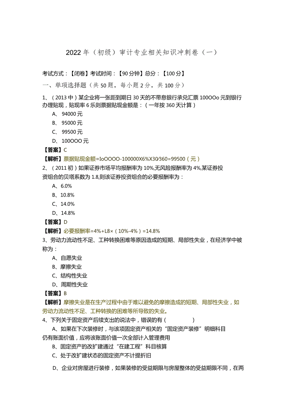 2022年(初级)审计专业相关知识冲刺卷(含六卷).docx_第1页