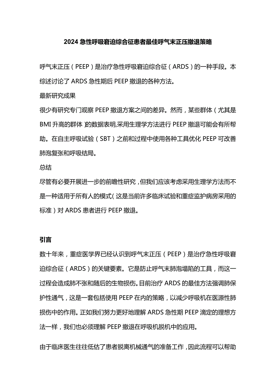 2024急性呼吸窘迫综合征患者最佳呼气末正压撤退策略.docx_第1页