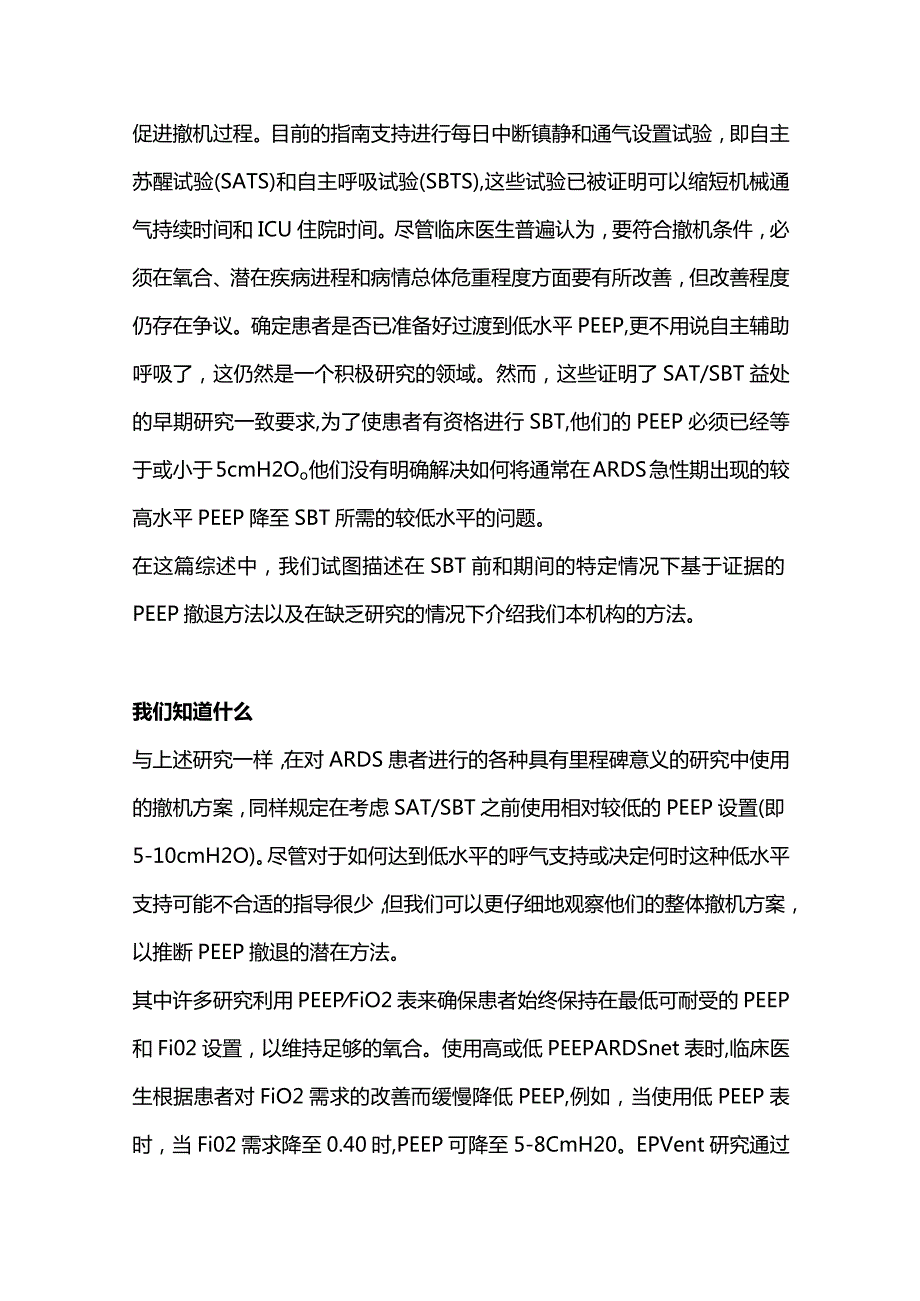 2024急性呼吸窘迫综合征患者最佳呼气末正压撤退策略.docx_第2页