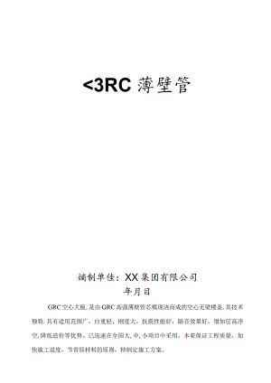 GRC空心大板薄壁管施工方案.docx