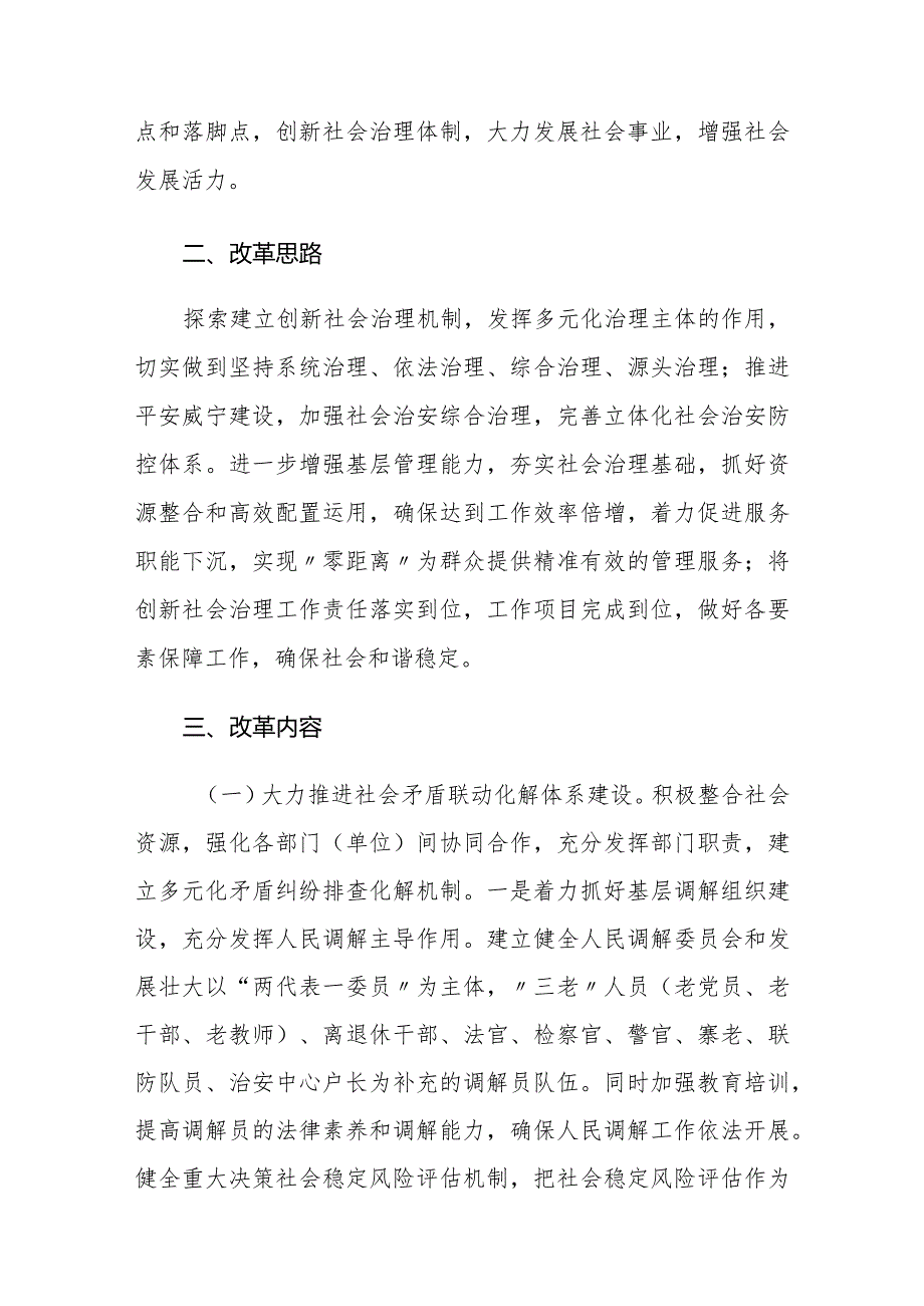 20180605【制度汇编】社会治理体质改革实施方案汇编.docx_第2页