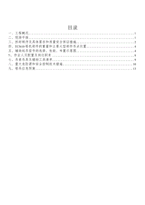 9#塔吊拆除安全专项施工方案.docx