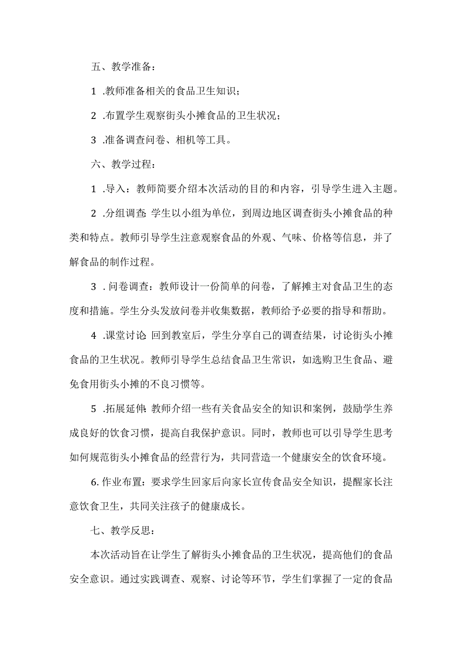 三年级上册综合实践活动《街头小摊食品卫生状况考察》教案.docx_第2页