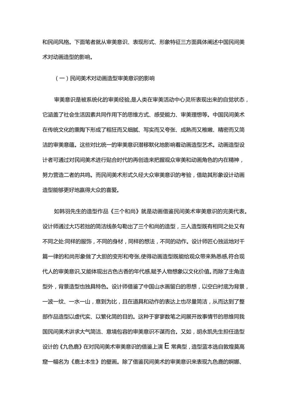 中国民间美术对动画造型设计的影响浅析.docx_第2页