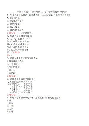 中医耳鼻喉科(医学高级)：方剂学考试题库（题库版）.docx