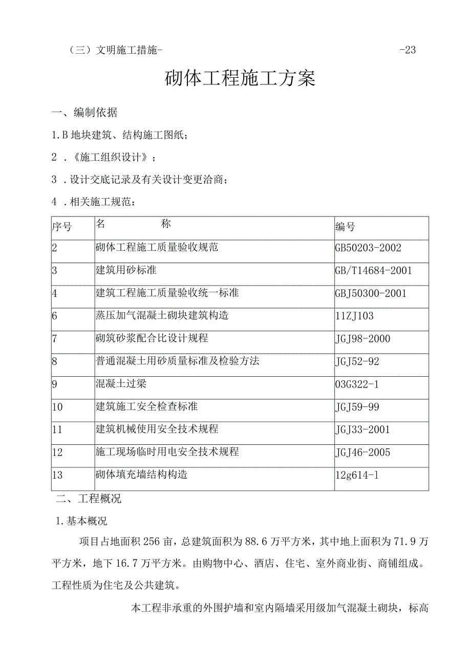 B区砌体专项施工方案.docx_第2页