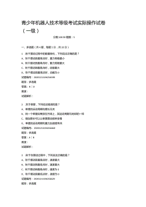 2020年12月青少年机器人技术等级考试实际操作试卷（一级）.docx