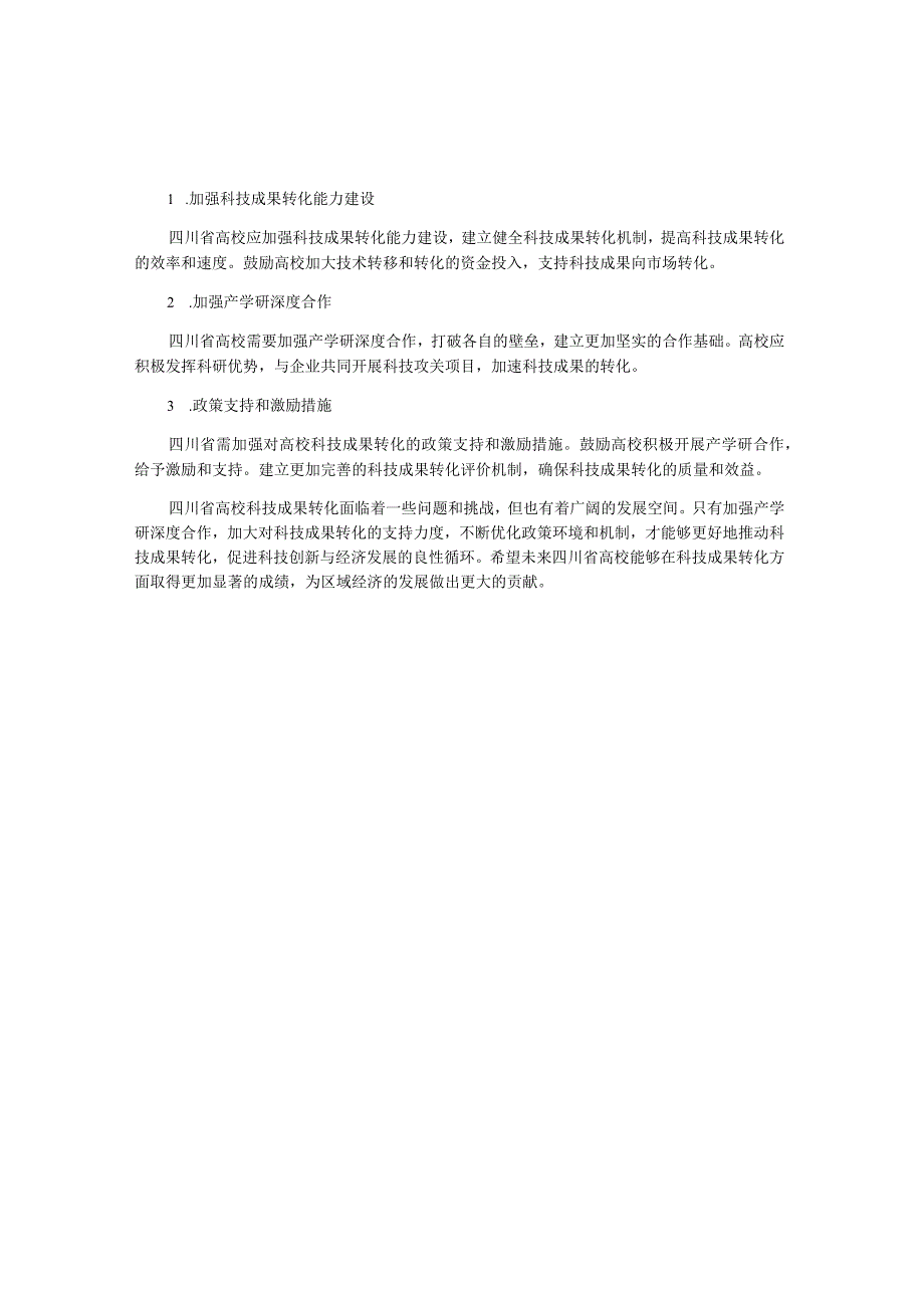 产学研角度浅析四川省高校科技成果转化现状及问题.docx_第2页