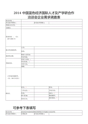 中国蓝洽会会企业需求调查表技术需求调查表.docx