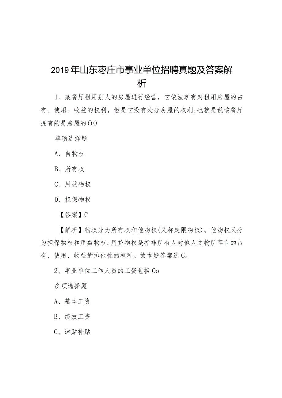 2019年山东枣庄市事业单位招聘真题及答案解析.docx_第1页