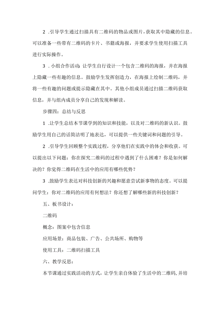 《生活中的二维码》教案小学六年级综合实践活动.docx_第3页