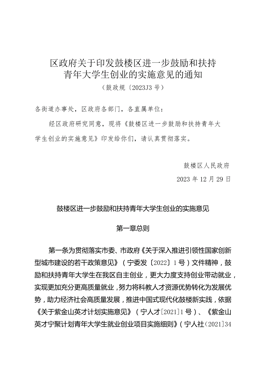 《鼓楼区进一步鼓励和扶持青年大学生创业的实施意见》（鼓政规〔2023〕3号）.docx_第1页