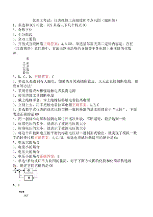 仪表工考试：仪表维修工高级技师考点巩固（题库版）.docx