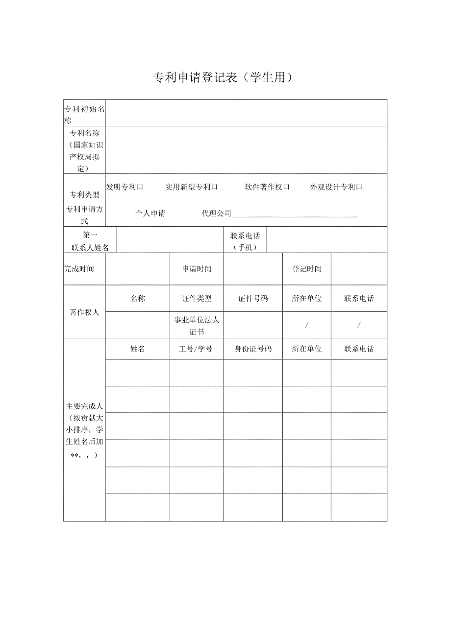 专利申请登记表（学生用）.docx_第1页