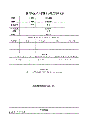 中国科学技术大学艺术教师招聘报名表.docx