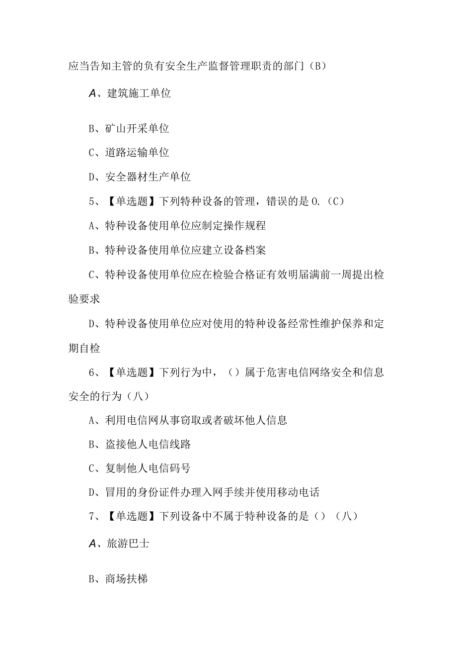 2024年通信安全员ABC证复审模拟考试题及答案.docx_第2页