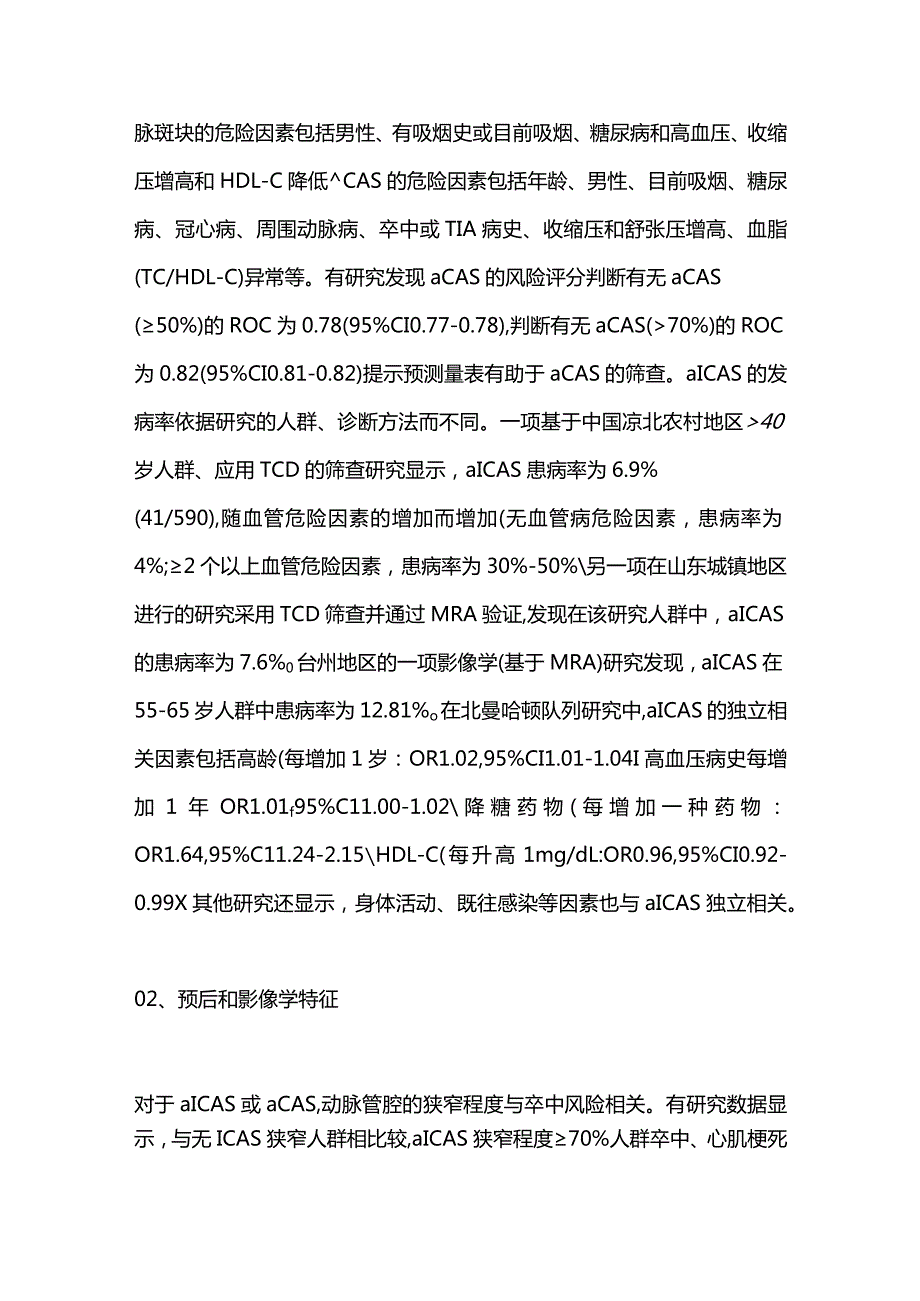 2024无症状性颈内动脉狭窄和颅内动脉狭窄诊治进展.docx_第2页