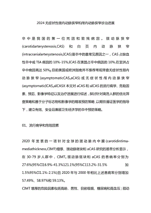 2024无症状性颈内动脉狭窄和颅内动脉狭窄诊治进展.docx