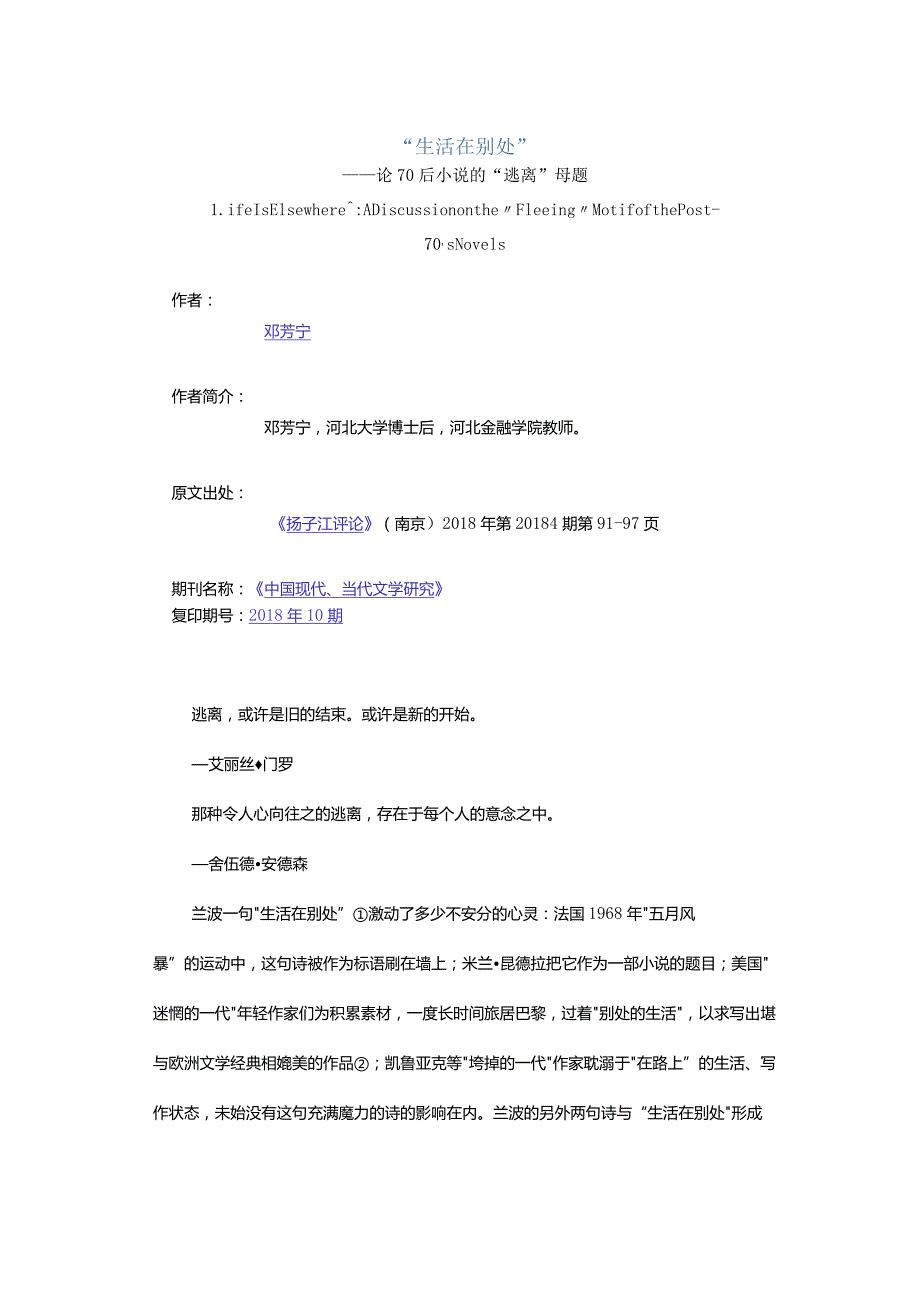 “生活在别处”-——论70后小说的“逃离”母题.docx_第1页